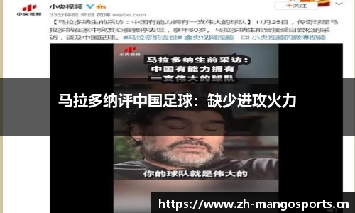 马拉多纳评中国足球：缺少进攻火力