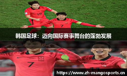 韩国足球：迈向国际赛事舞台的蓬勃发展