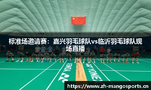 标准场邀请赛：嘉兴羽毛球队vs临沂羽毛球队现场直播