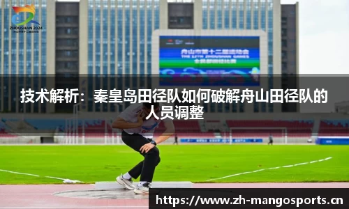 技术解析：秦皇岛田径队如何破解舟山田径队的人员调整
