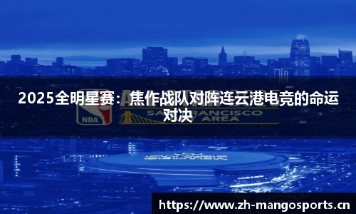 2025全明星赛：焦作战队对阵连云港电竞的命运对决