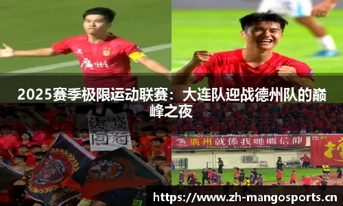 2025赛季极限运动联赛：大连队迎战德州队的巅峰之夜