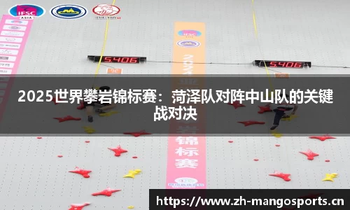 2025世界攀岩锦标赛：菏泽队对阵中山队的关键战对决