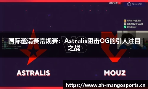 国际邀请赛常规赛：Astralis阻击OG的引人注目之战