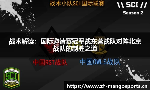 战术解读：国际邀请赛冠军战东莞战队对阵北京战队的制胜之道