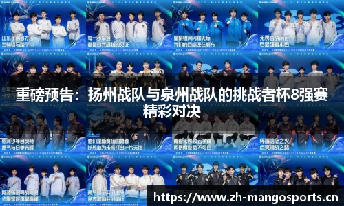 重磅预告：扬州战队与泉州战队的挑战者杯8强赛精彩对决