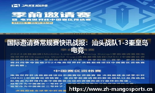 国际邀请赛常规赛快讯战报：汕头战队1-3秦皇岛电竞
