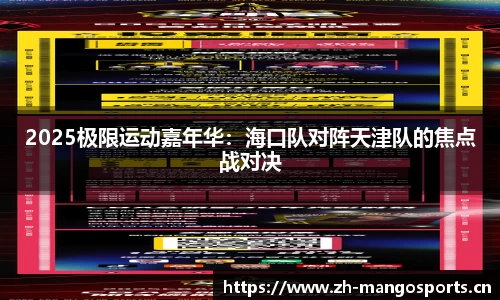 2025极限运动嘉年华：海口队对阵天津队的焦点战对决
